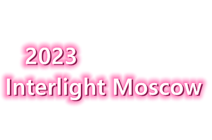 ما هي ملامح معرض إنترلايت موسكو 2023؟